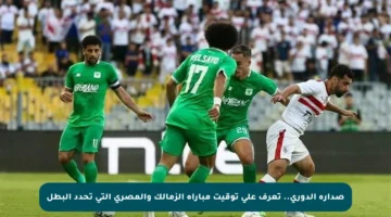 صدارة الدوري.. تعرف على توقيت مباراة الزمالك والمصري التي تحدد البطل